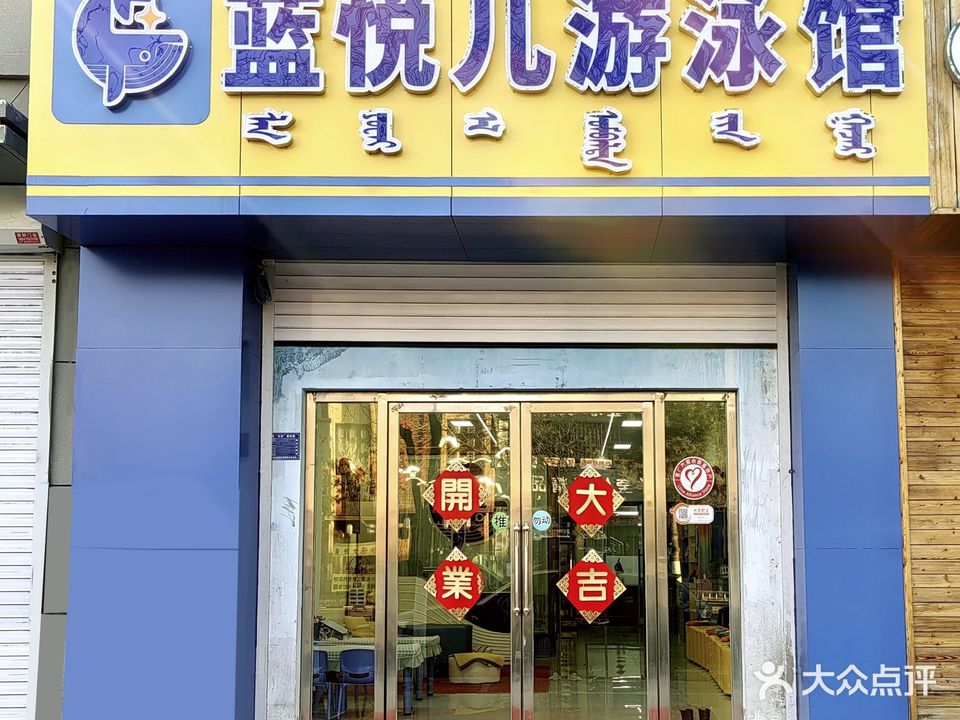 蓝悦儿儿童恒温游泳馆(九龙店)