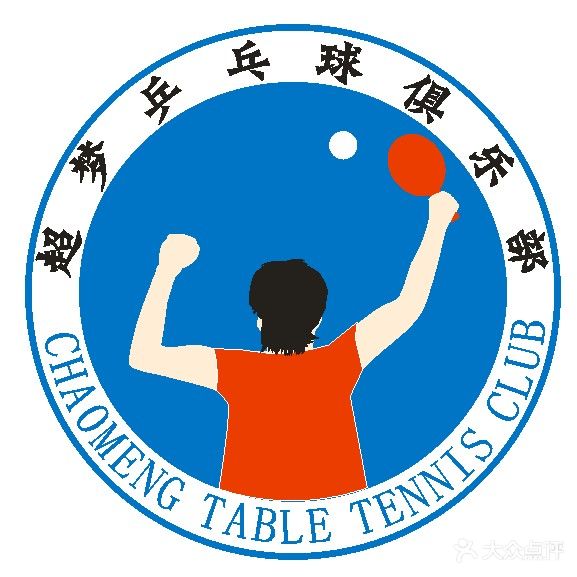 超梦乒乓球俱乐部
