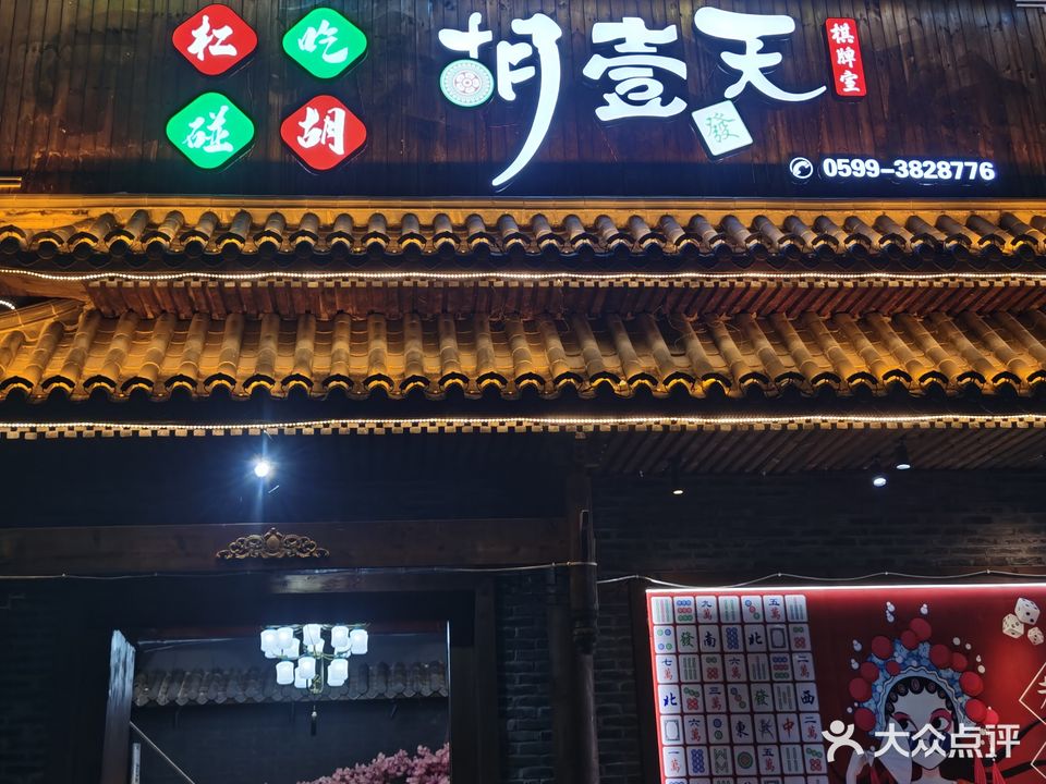 胡壹天棋牌室(瓯宁路店)