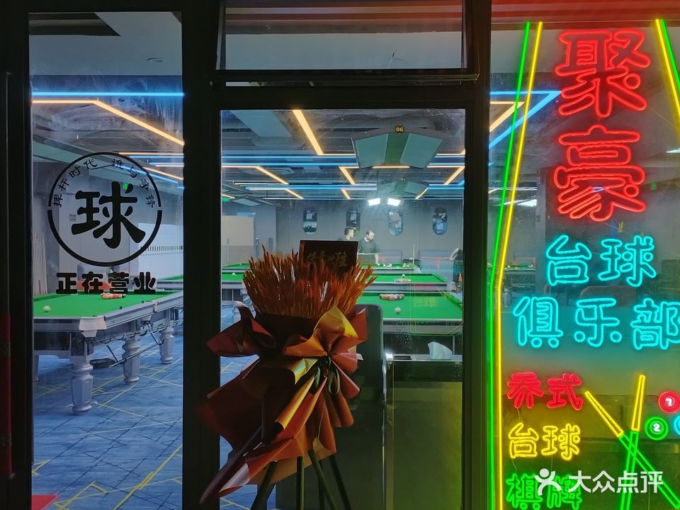 聚豪台球俱乐部
