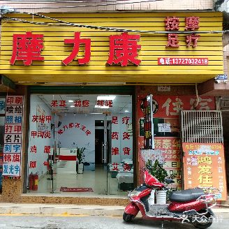 摩力康按摩足疗