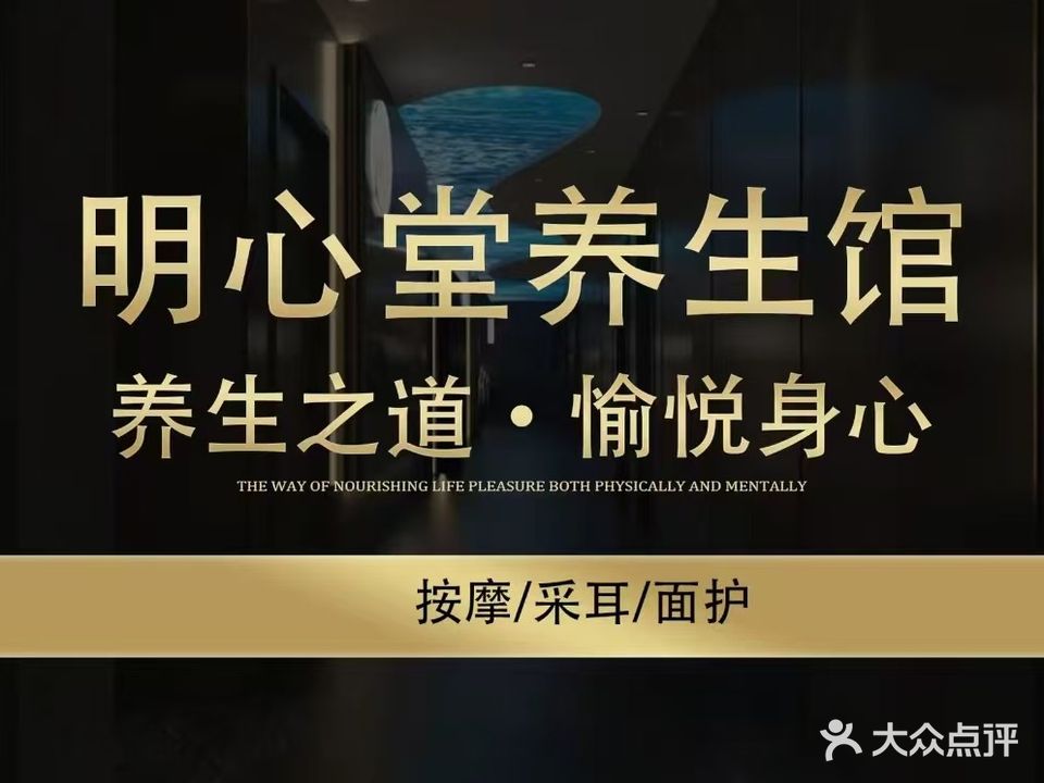 明心堂养生馆