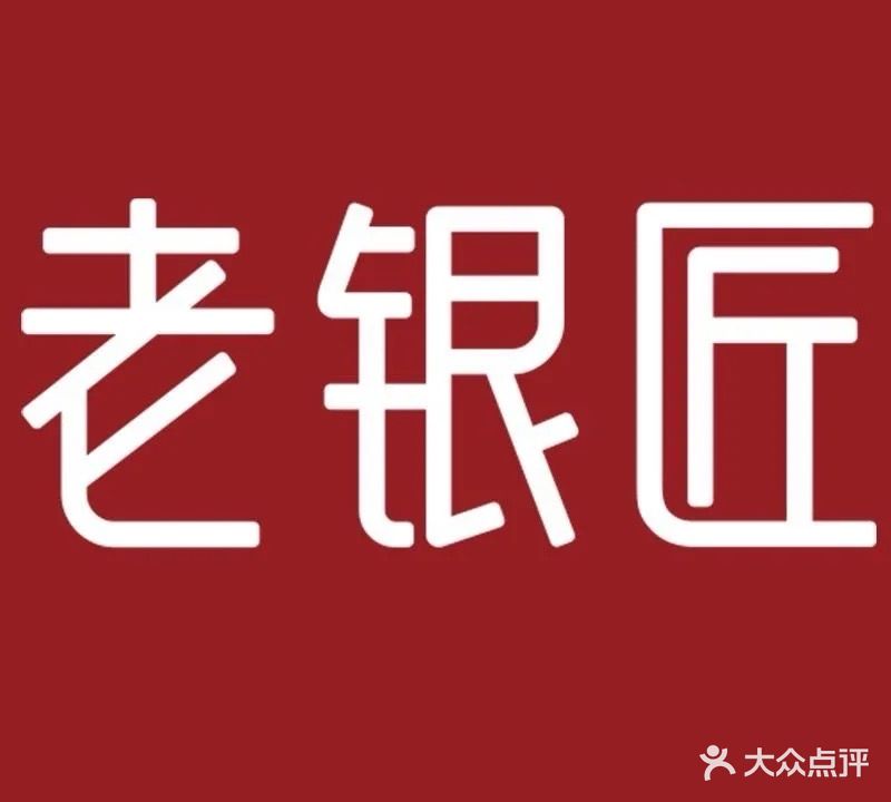 老银匠·黄金回收(二宫商场店)