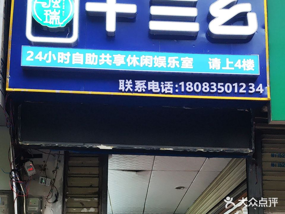 十三幺休闲娱乐室(清水景苑店)
