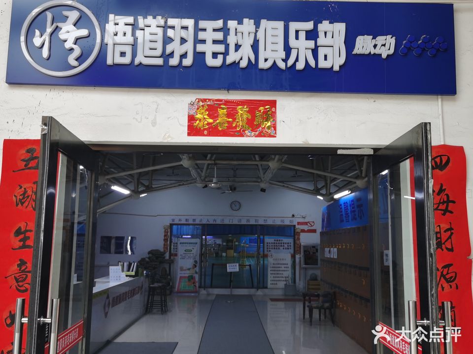 悟道羽毛球俱乐部