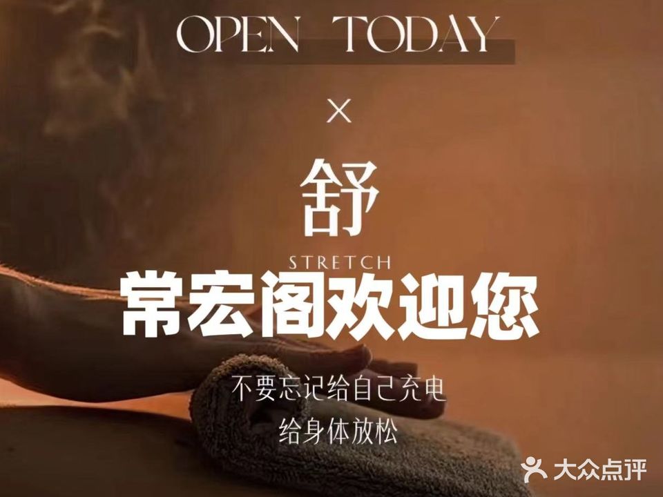 常宏阁足浴