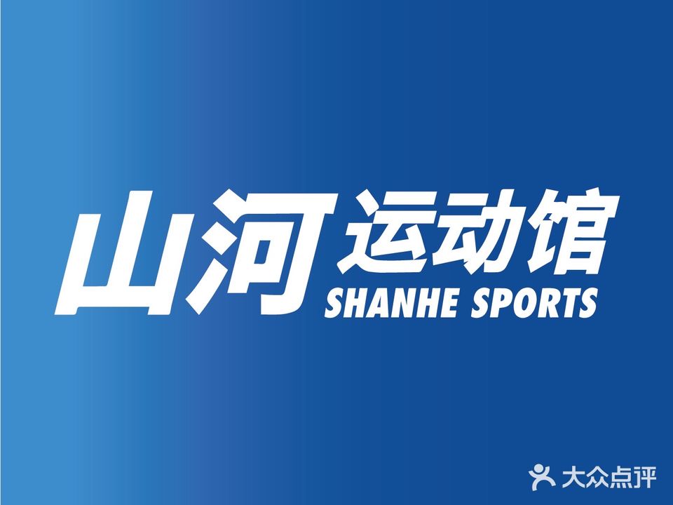 山河运动馆(羽毛球馆)