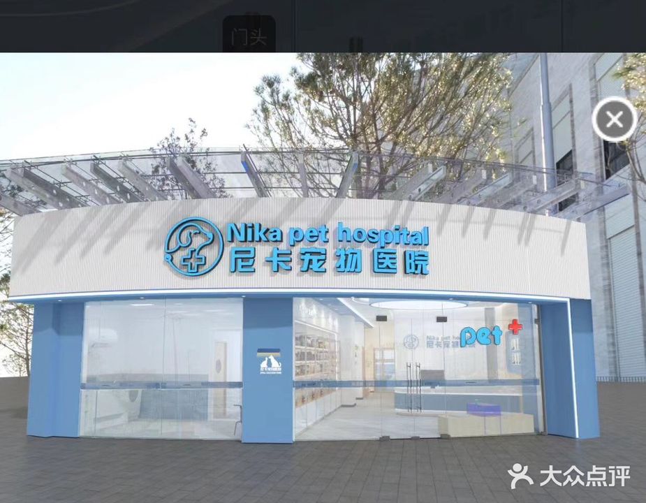 尼卡宠物医院