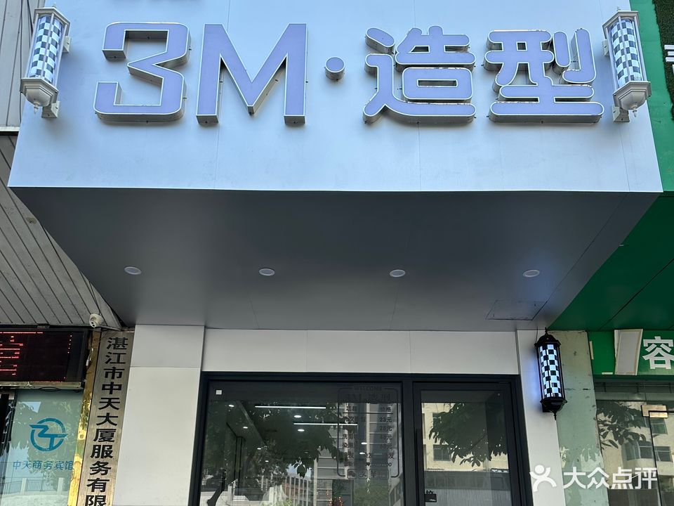 3M·造型(中天大厦店)