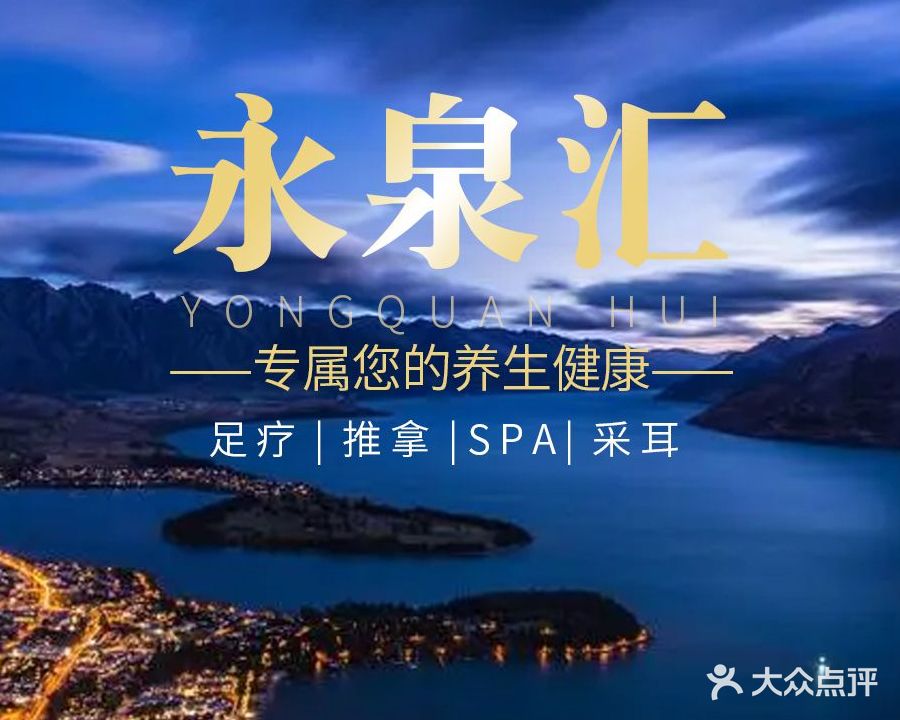 永泉汇·影院沐足SPA简餐