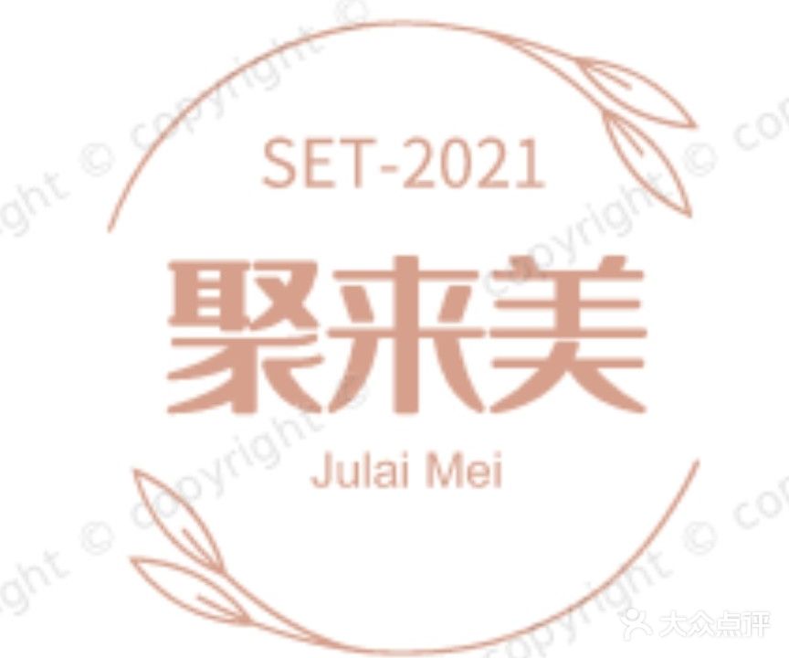 聚来美·美甲美睫美容