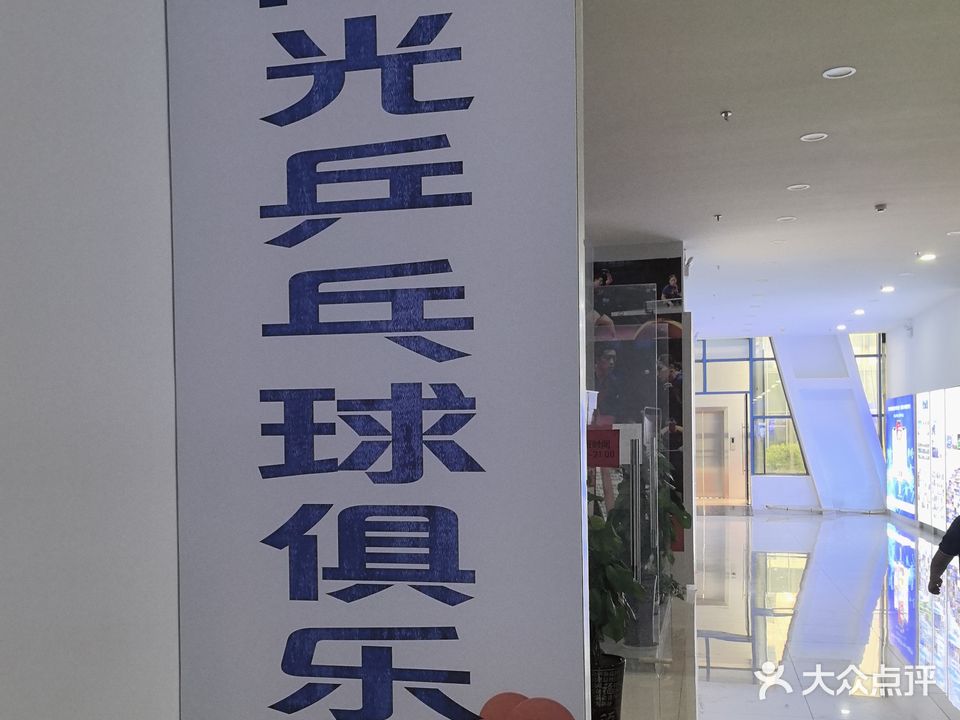 阳光乒乓球俱乐部