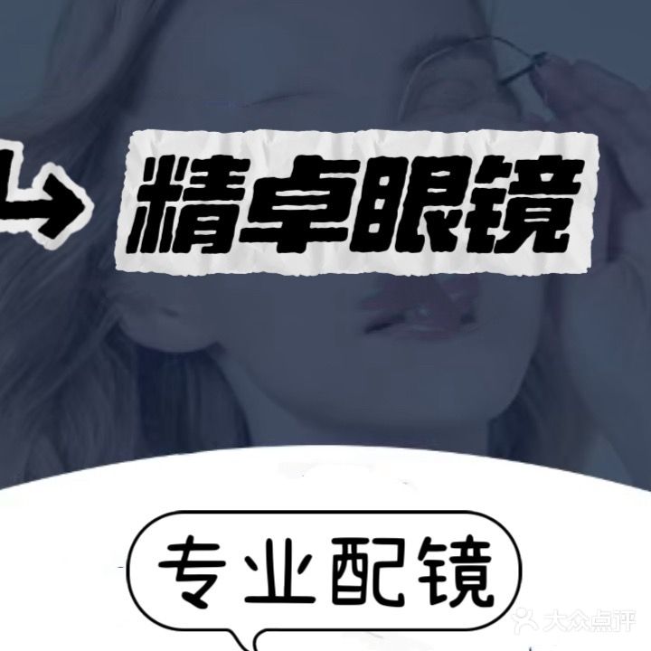 精卓眼镜视光中心(百川汇店)