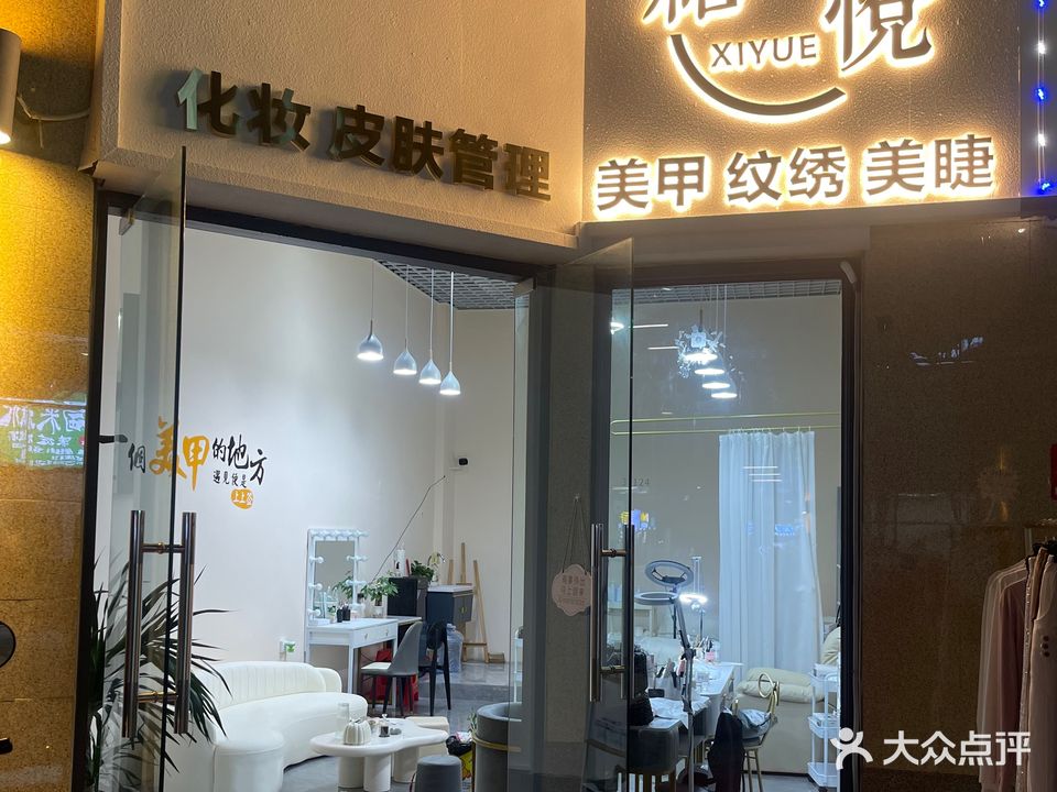 禧悦美甲纹绣皮肤管理(奥园广场店)