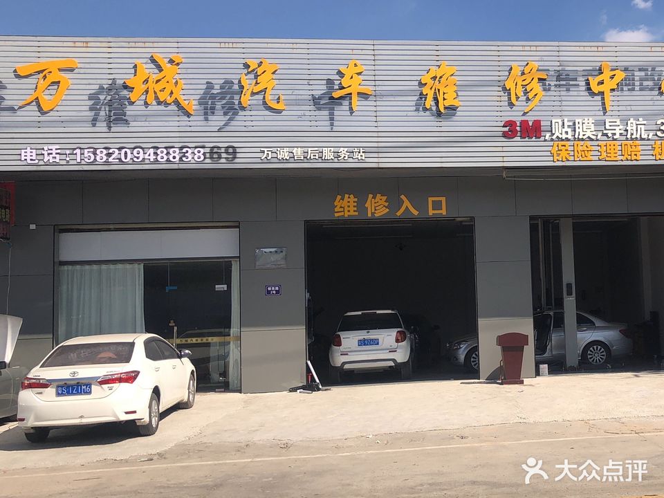 东莞市万城汽车维修中心