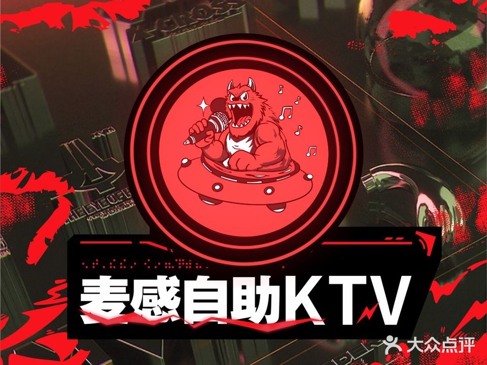 麦感自助KTV·影咖(锦绣前程店)