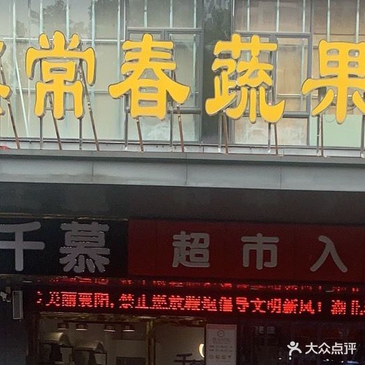 鑫常春蔬果超市(航空路店)