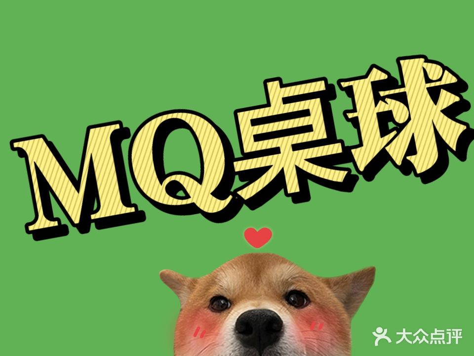 MQ桌球