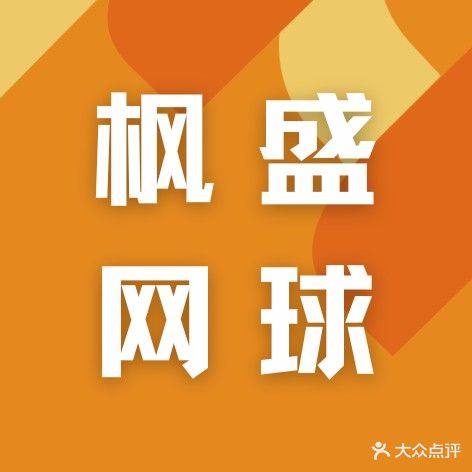 江门枫盛网球俱乐部