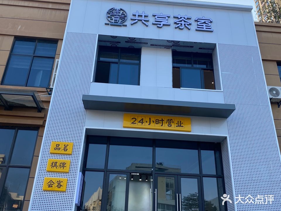 茶享共享茶室·棋牌(泗水雅居店)