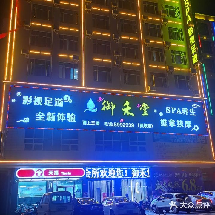 御禾堂养生会所(黄坡店)