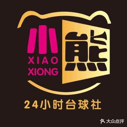 小熊24H自助台球社(东门店)