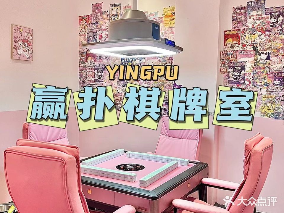 赢扑棋牌室(城东店)