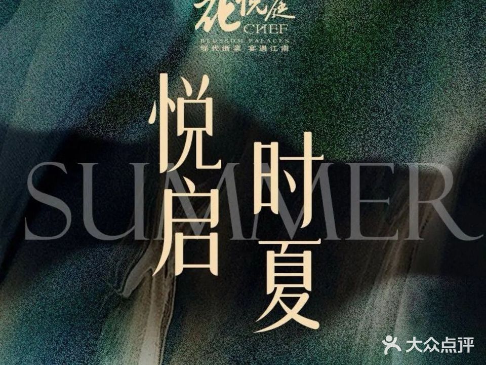 花悦庭CHEF·现代浙菜(前海壹方汇店)