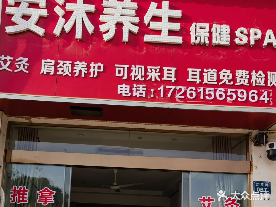 安沐养生