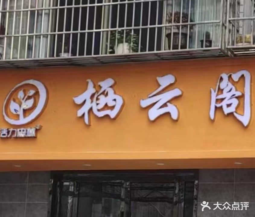 栖云阁