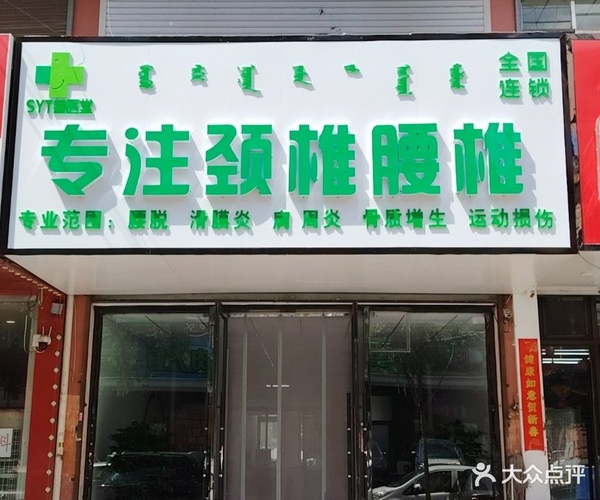 善医堂·专注颈椎腰椎