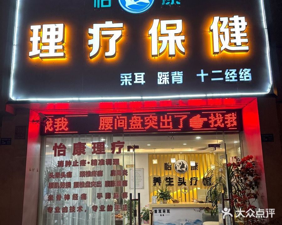 怡康养生保健馆