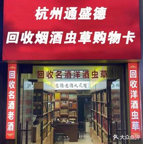 杭州通盛德回收烟酒