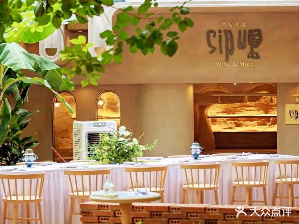 Sip Up西皮葡萄餐酒馆(南头古城店)