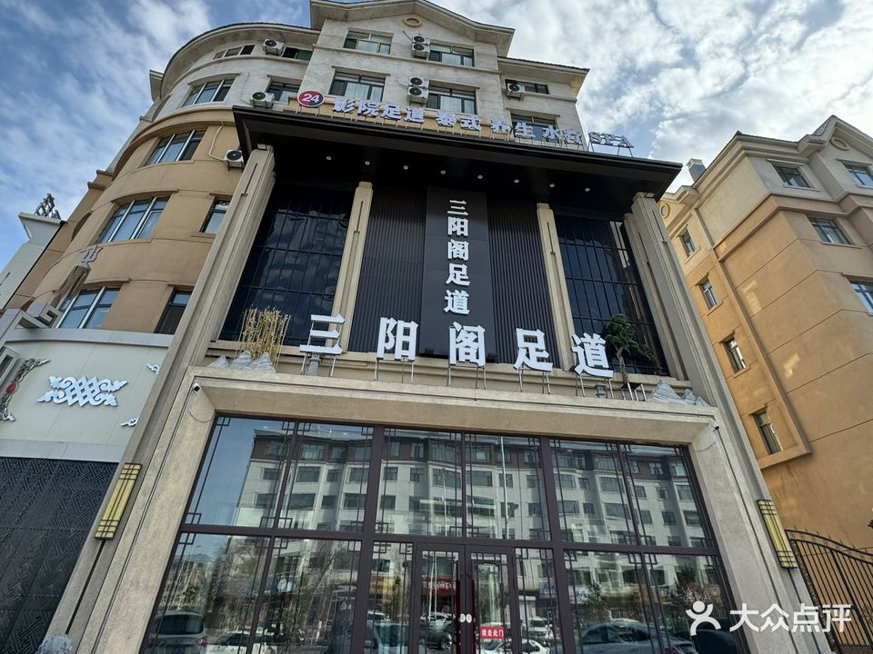 三阳阁足道养生会馆