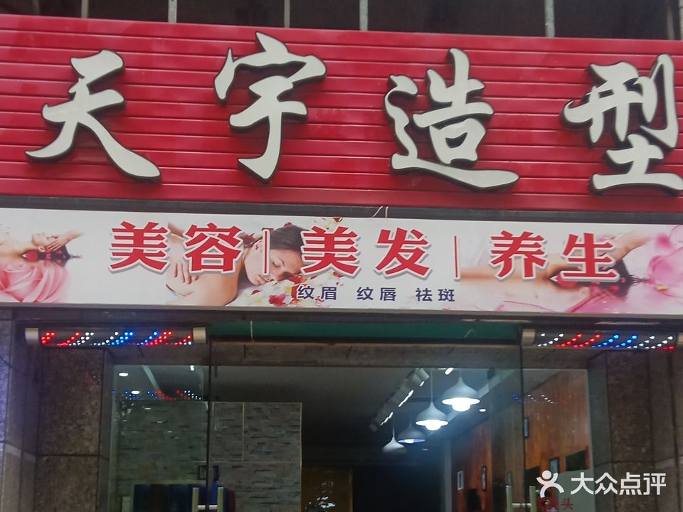 天宇造型(恒大名都店)