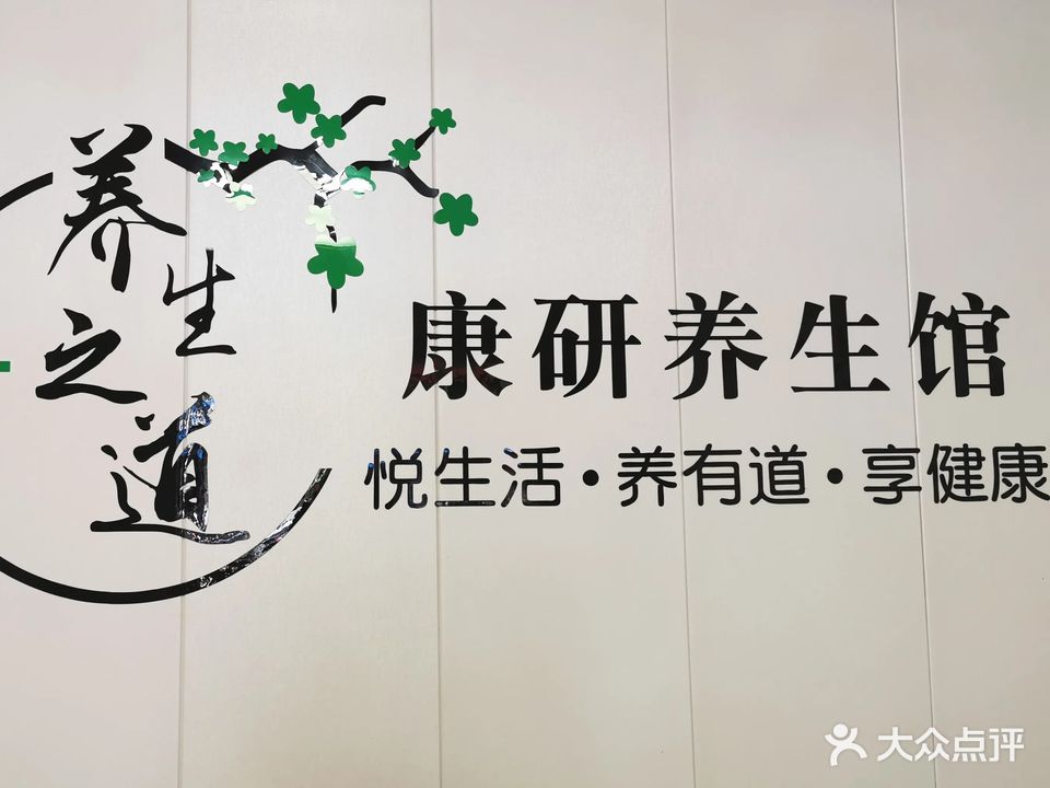 康研养生馆