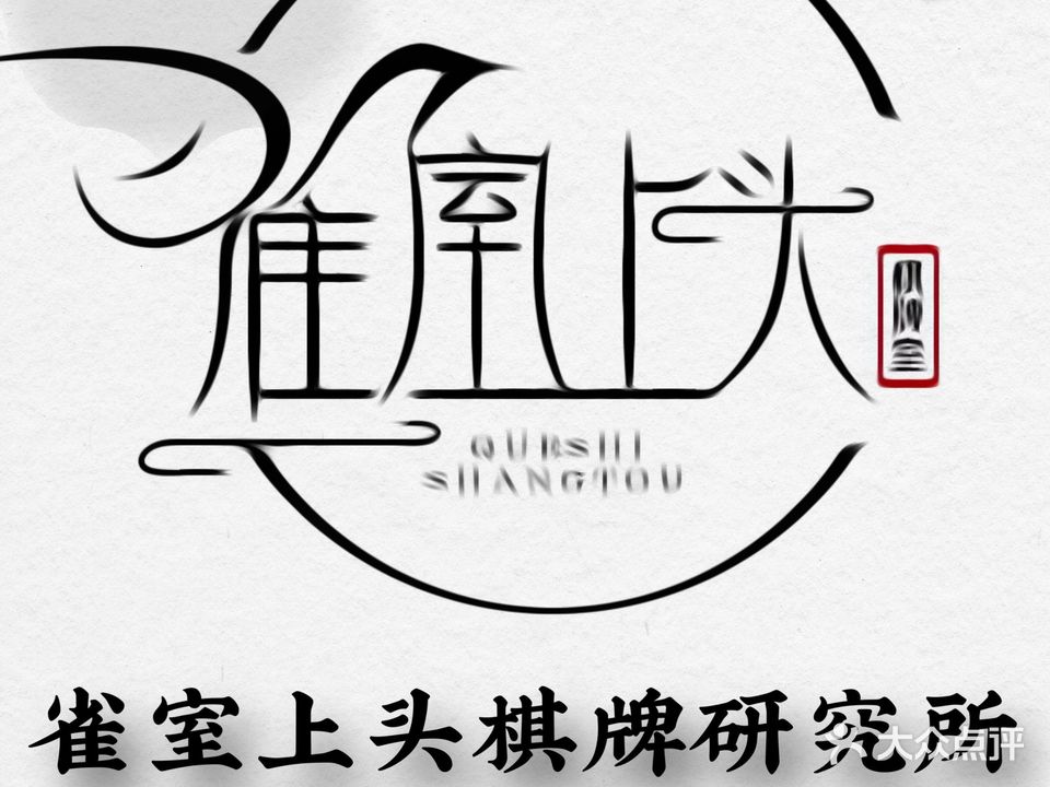 雀室上头棋牌室(狮子坪店)