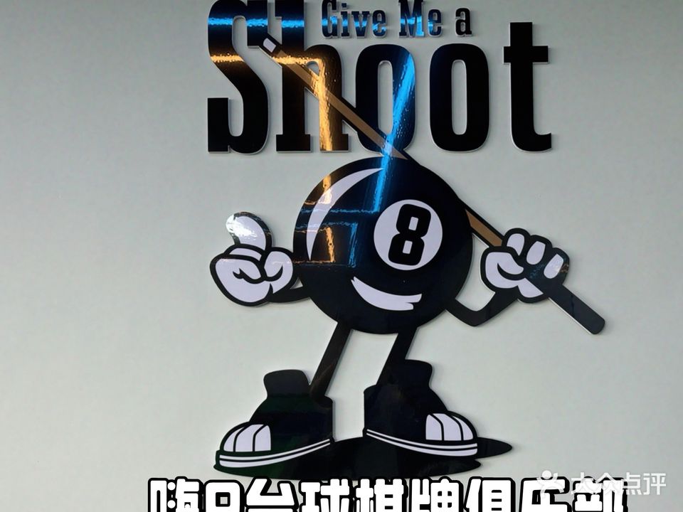 嗨8台球棋牌俱乐部