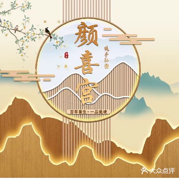 颜喜宫男士养生