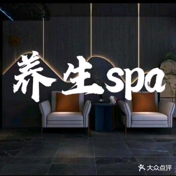 沐泉SPA养生