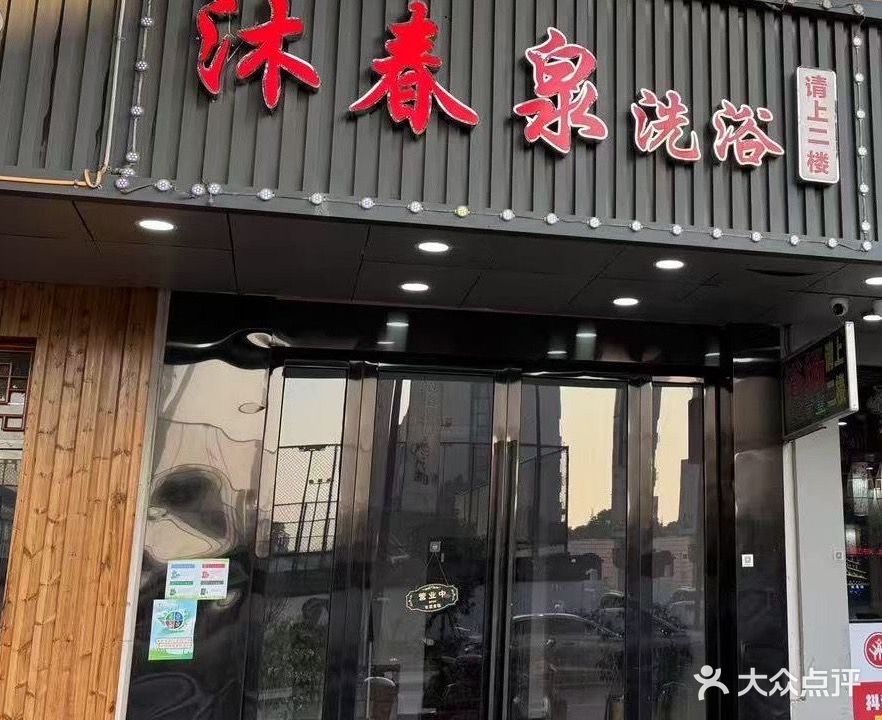 沐春泉洗浴(时代世纪城店)