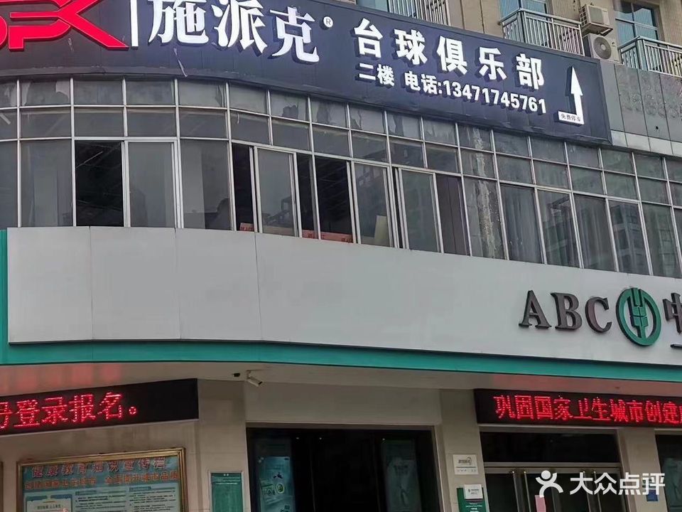 施派克台球俱乐部(钦州湾大道店)