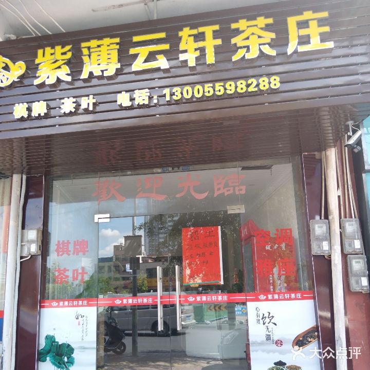 紫薄云轩茶庄(高要店)
