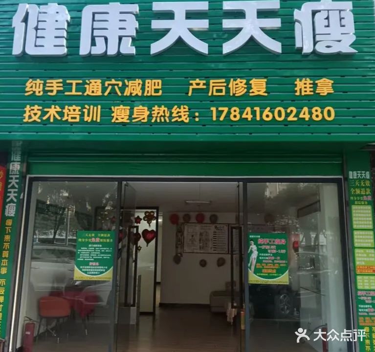 健康天天瘦·减肥养生(桂香苑花园店)