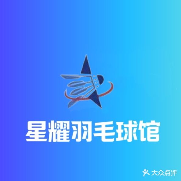 星耀羽毛球馆