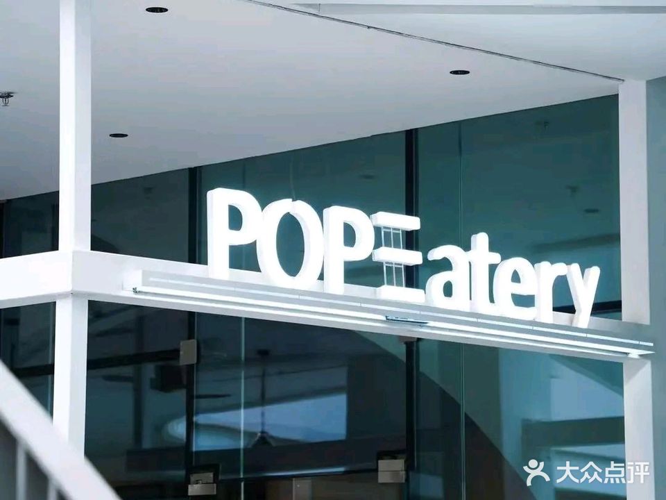 POP Eatery西餐厅(夏日站店)