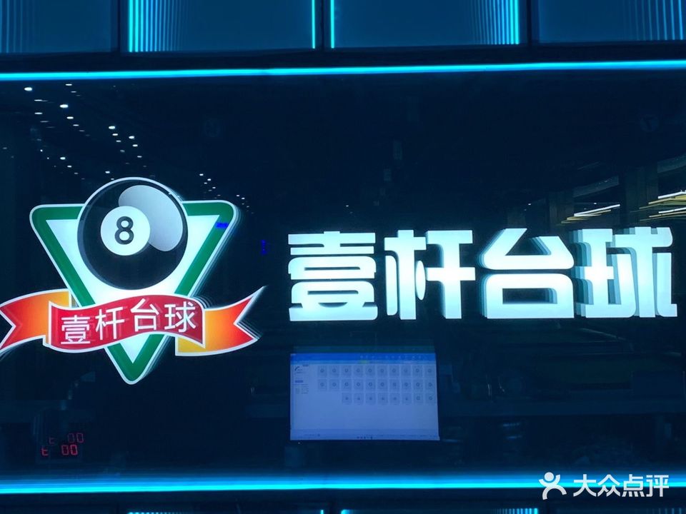 壹杆台球俱乐部