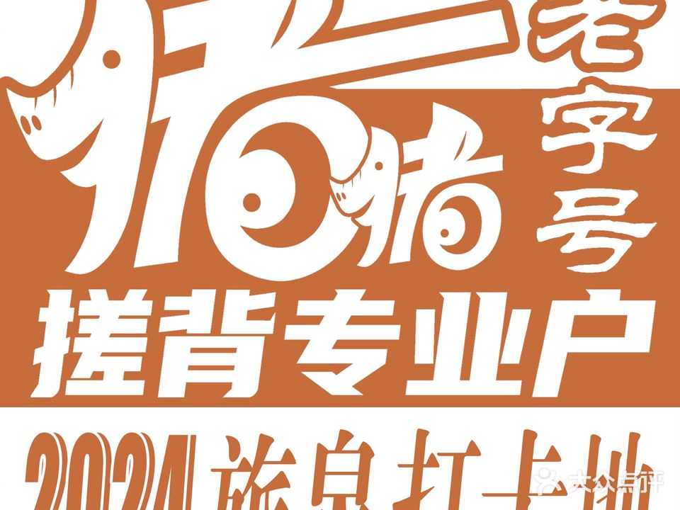 猪猪搓背·按摩·洗浴·SPA(安平店)