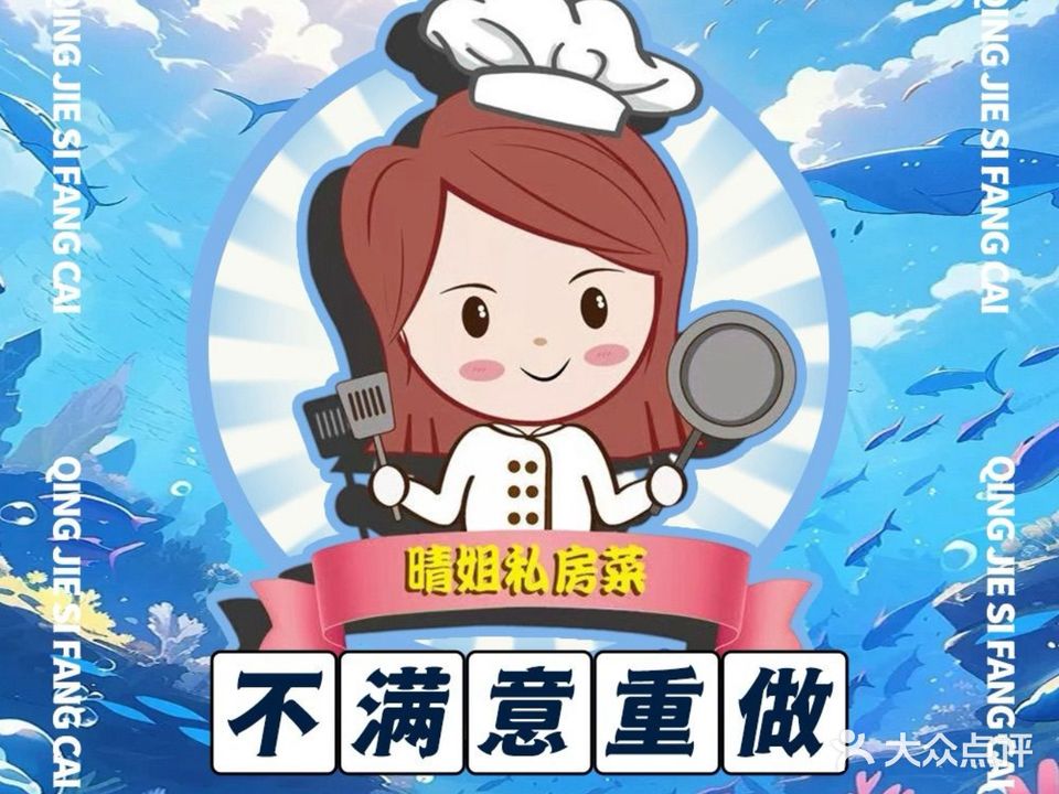 晴姐私房菜(大角湾店)